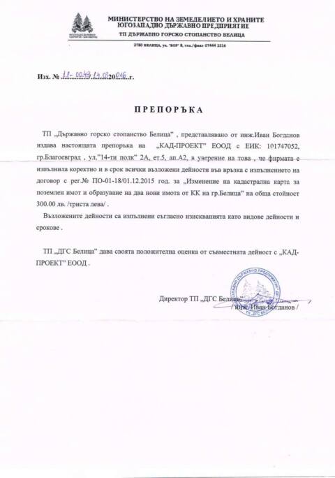 Препоръка - ЮЗДП