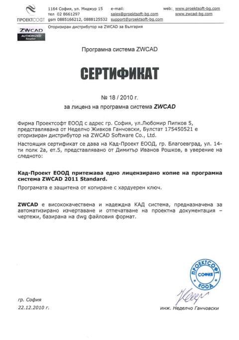 Сертификат - ZWCAD