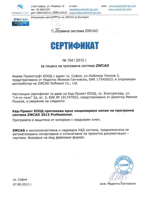 Сертификат - ZWCADa