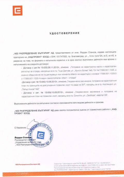 Удостоверение - ЧЕЗ