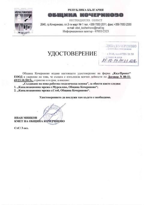 Удостоверение - Кочериново