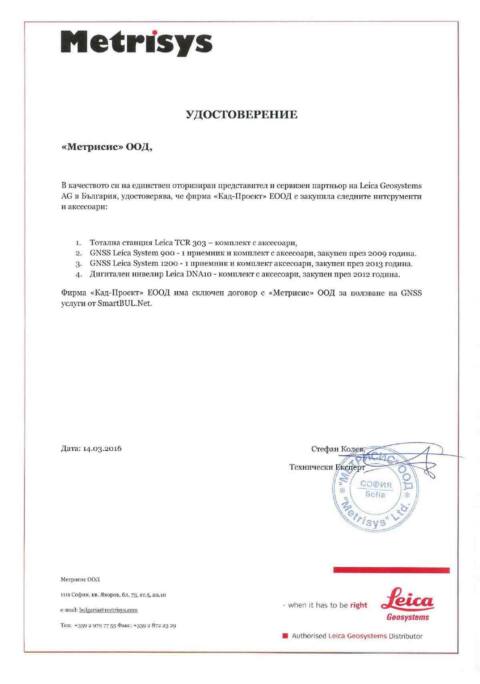 Удостоверение - Metrisys