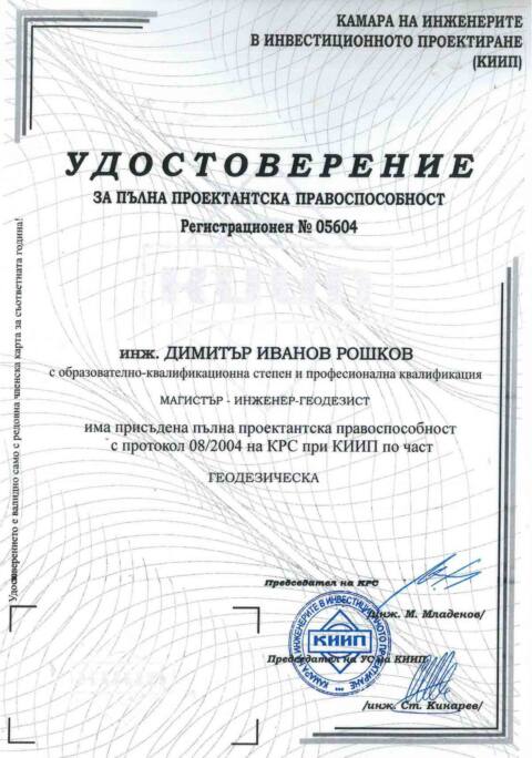 Удостоверение - проектантска