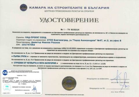 Удостоверение - строителство